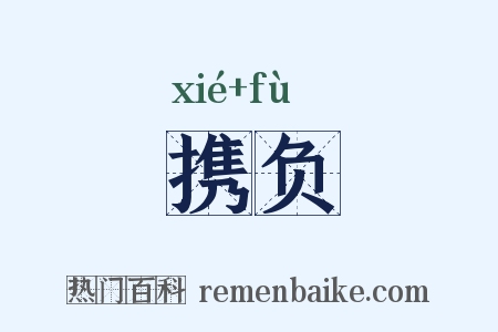 携负是什么意思的图片